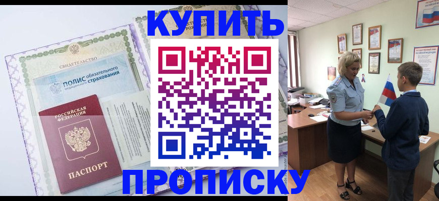 прописка от собственника в Бакале