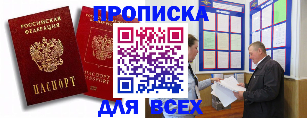 прописка для работы в Бакале